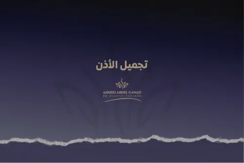 تجميل الأذن