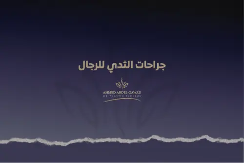 جراحات الثدي للرجال