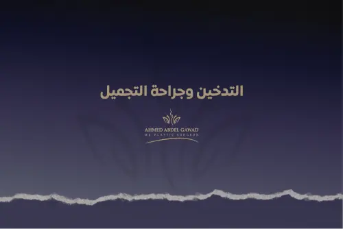 التدخين وجراحة التجميل