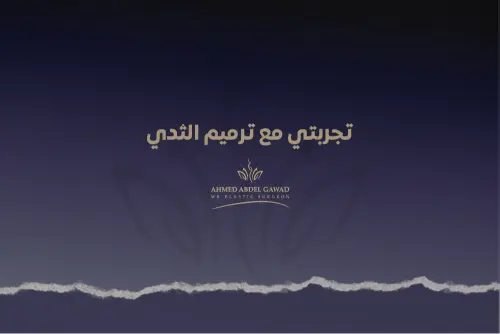 تجربتي مع ترميم الثدي