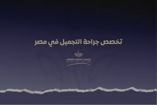 تخصص جراحة التجميل في مصر
