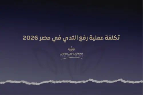 تكلفة عملية رفع الثدي في مصر