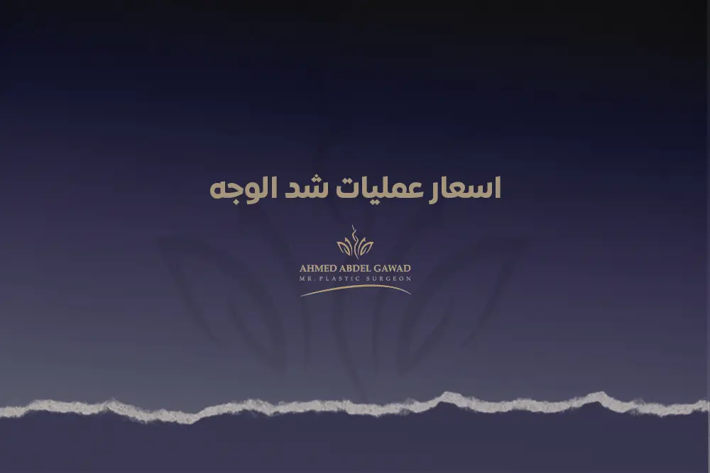 اسعار عمليات شد الوجه