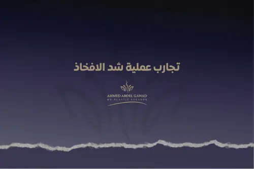 تجارب عملية شد الافخاذ