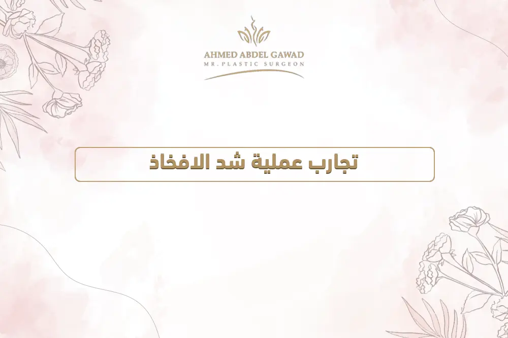 تجارب عملية شد الافخاذ