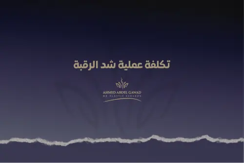 تكلفة عملية شد الرقبة