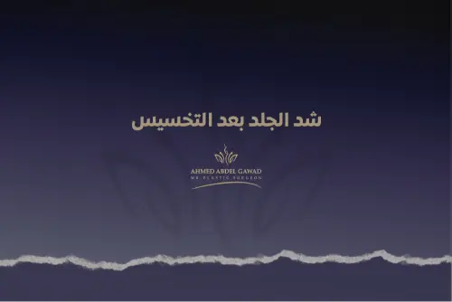 شد الجلد بعد التخسيس