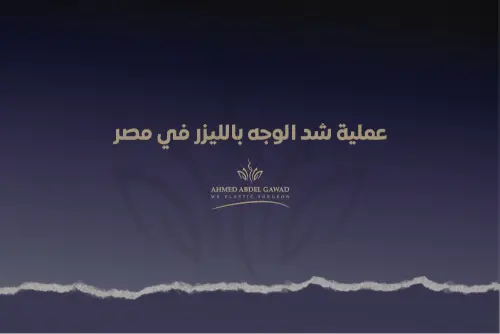 عملية شد الوجه بالليزر في مصر