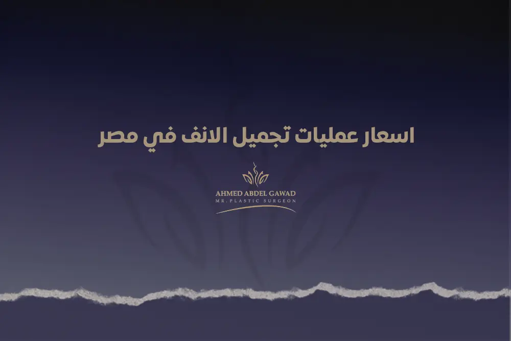 اسعار عمليات تجميل الانف في مصر