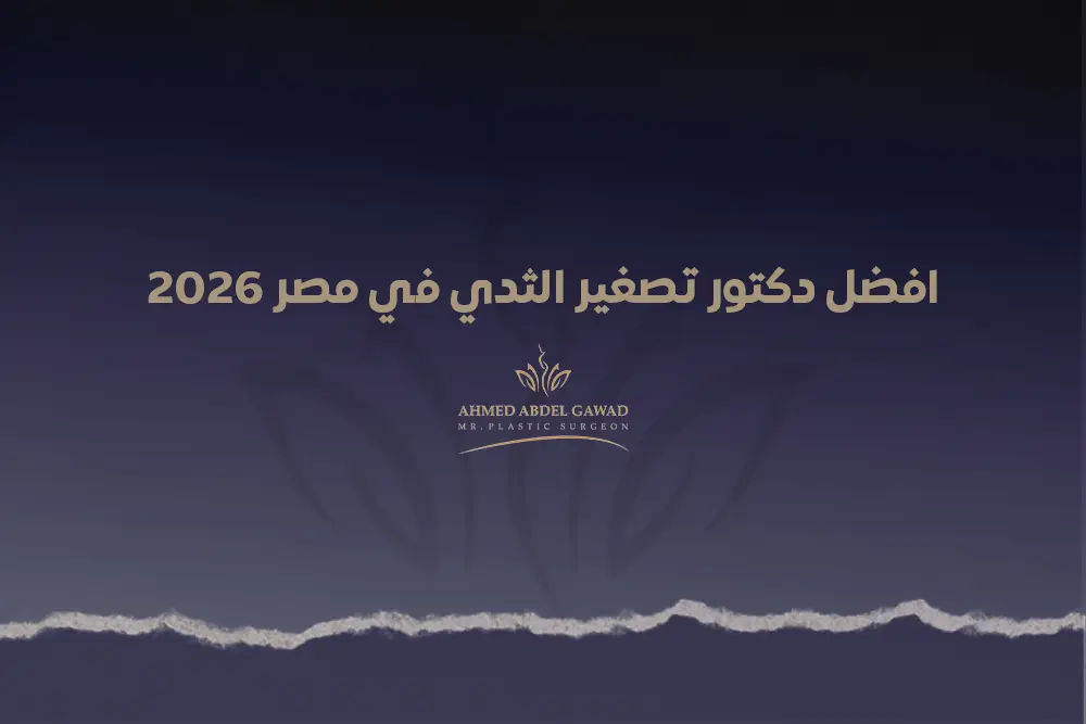 افضل دكتور تصغير الثدي في مصر