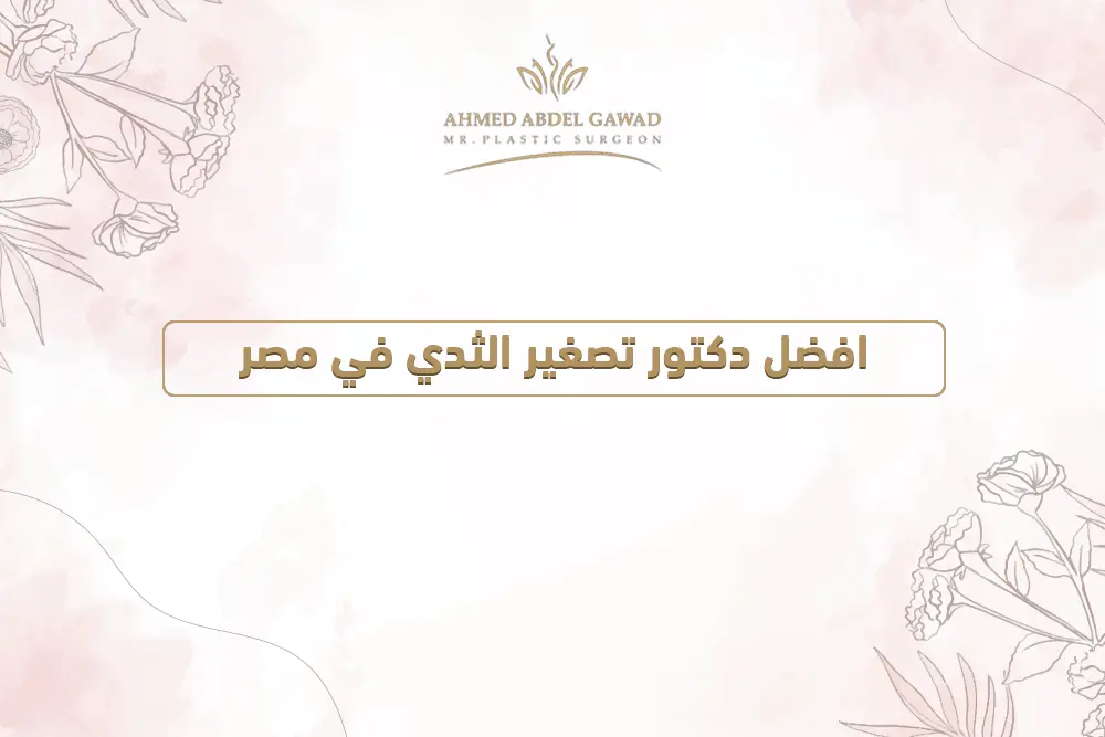 افضل دكتور تصغير الثدي في مصر