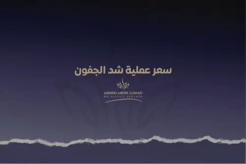 سعر عملية شد الجفون