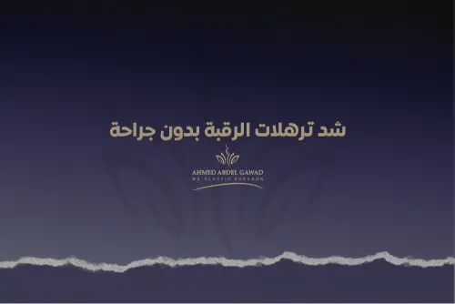 شد ترهلات الرقبة بدون جراحة