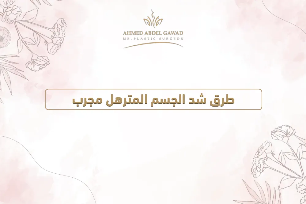 طرق شد الجسم المترهل مجرب