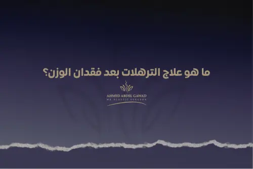 علاج الترهلات بعد فقدان الوزن
