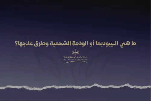 الليبوديما