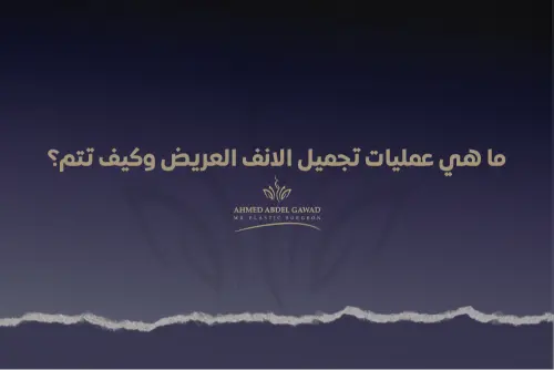 عمليات تجميل الانف العريض