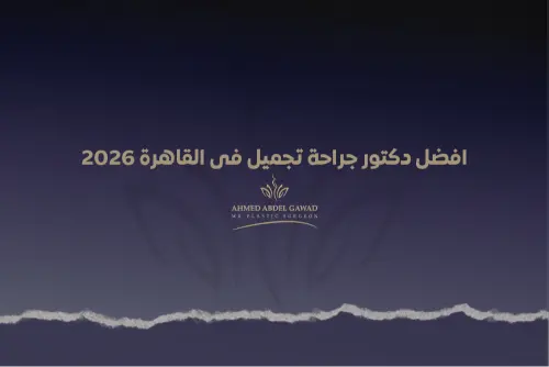 افضل دكتور جراحة تجميل فى القاهرة