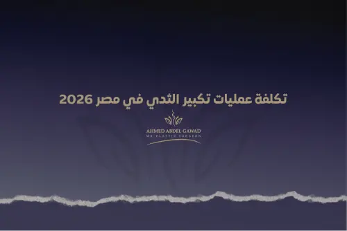 تكلفة عمليات تكبير الثدي في مصر