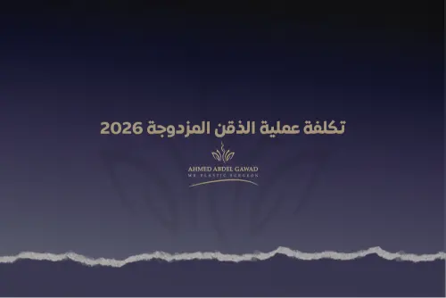 تكلفة عملية الذقن المزدوجة