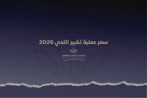 سعر عملية تكبير الثدي 2026
