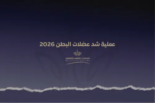 عملية شد عضلات البطن 2026