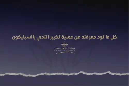 عملية تكبير الثدي بالسيليكون