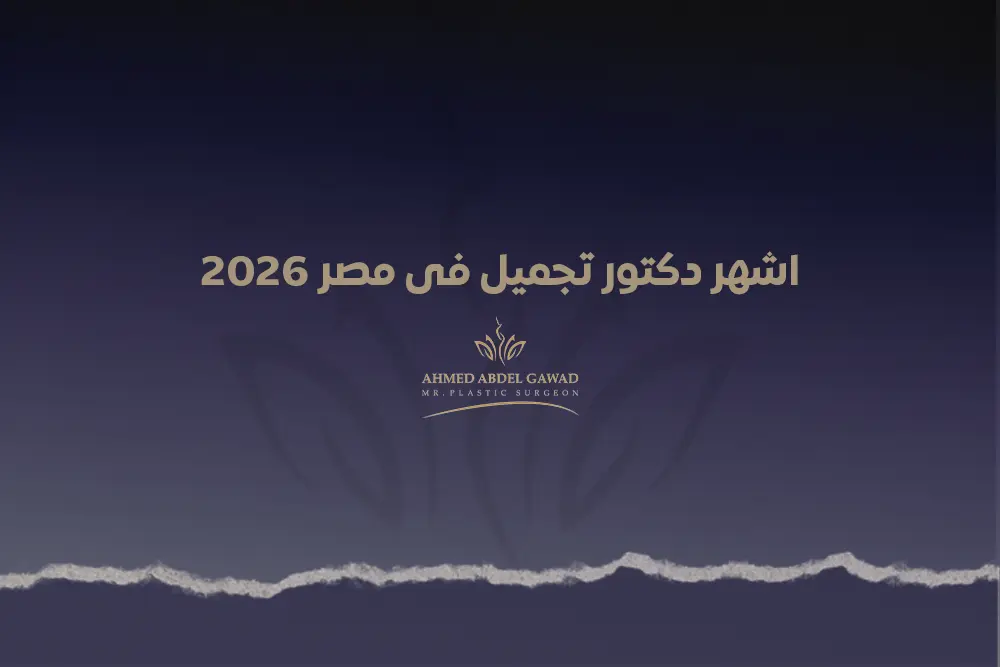 اشهر دكتور تجميل فى مصر