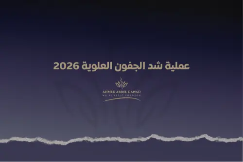 عملية شد الجفون العلوية