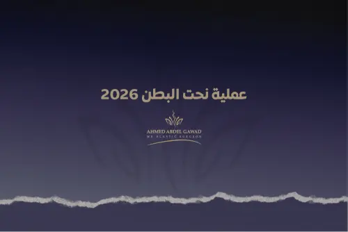 عملية نحت البطن