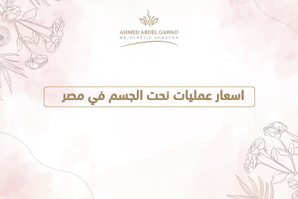 اسعار عمليات نحت الجسم في مصر