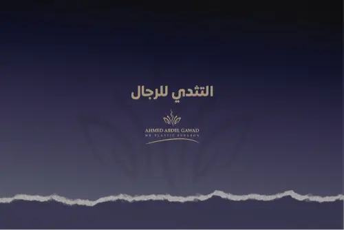 التثدي للرجال