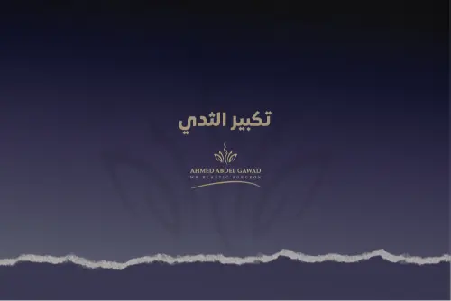 تكبير الثدي