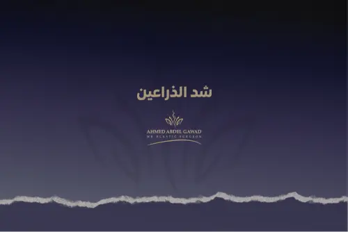 شد الذراعين