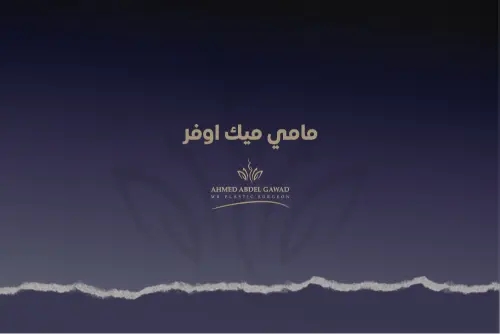 مامي ميك اوفر